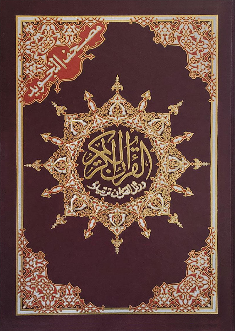 Tajweed and Tahajjud Quran (Extra Large, Color may Vary - Mosque Size 14"x20") مصحف التجويد