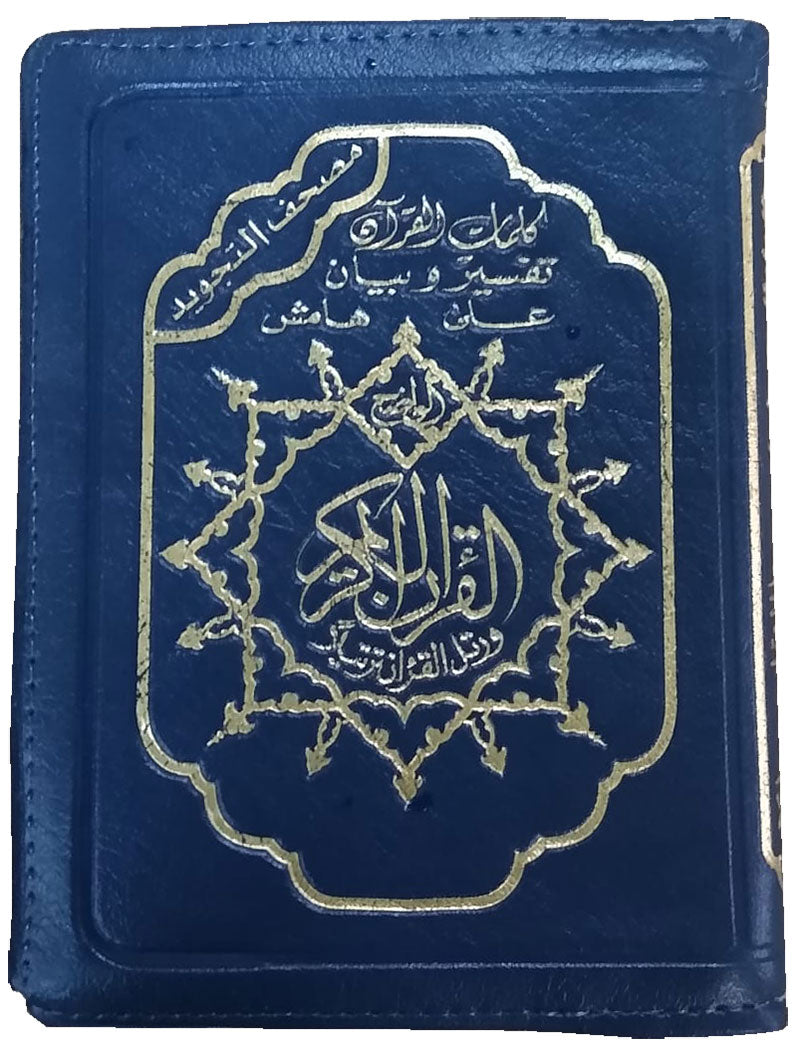 Tajweed Qur'an (Whole Qur'an, with Zipper, Size: "7x9", Colors May Vary) مصحف التجويد