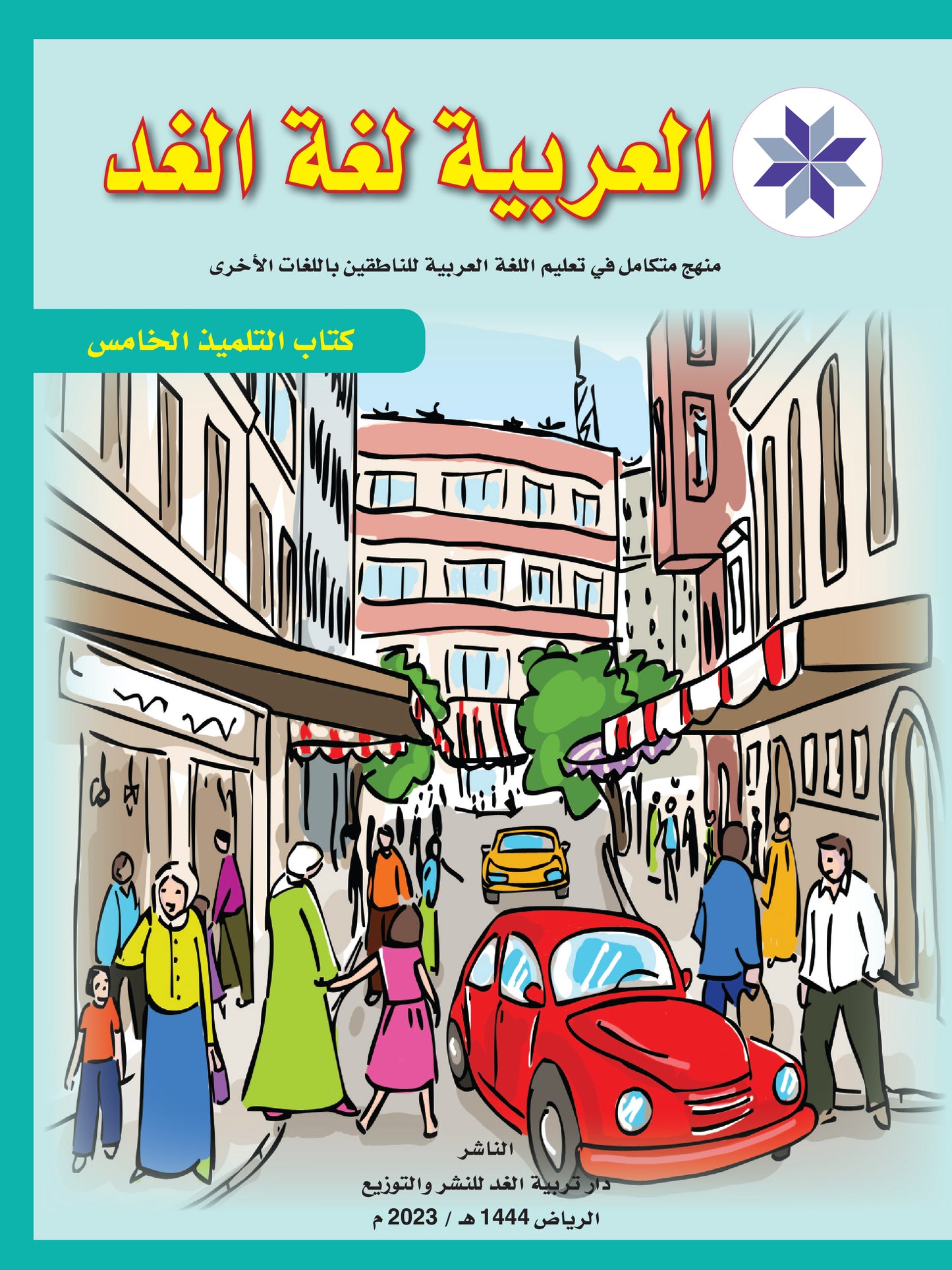 Arabic is the Language of Tomorrow for Non-Native Speakers Textbook: Level 5 العربية لغة الغد