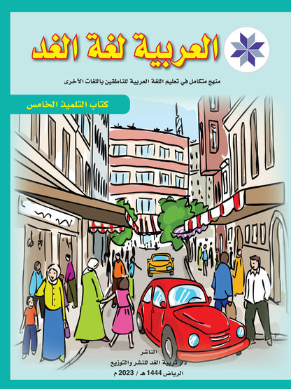Arabic is the Language of Tomorrow for Non-Native Speakers Textbook: Level 5 العربية لغة الغد