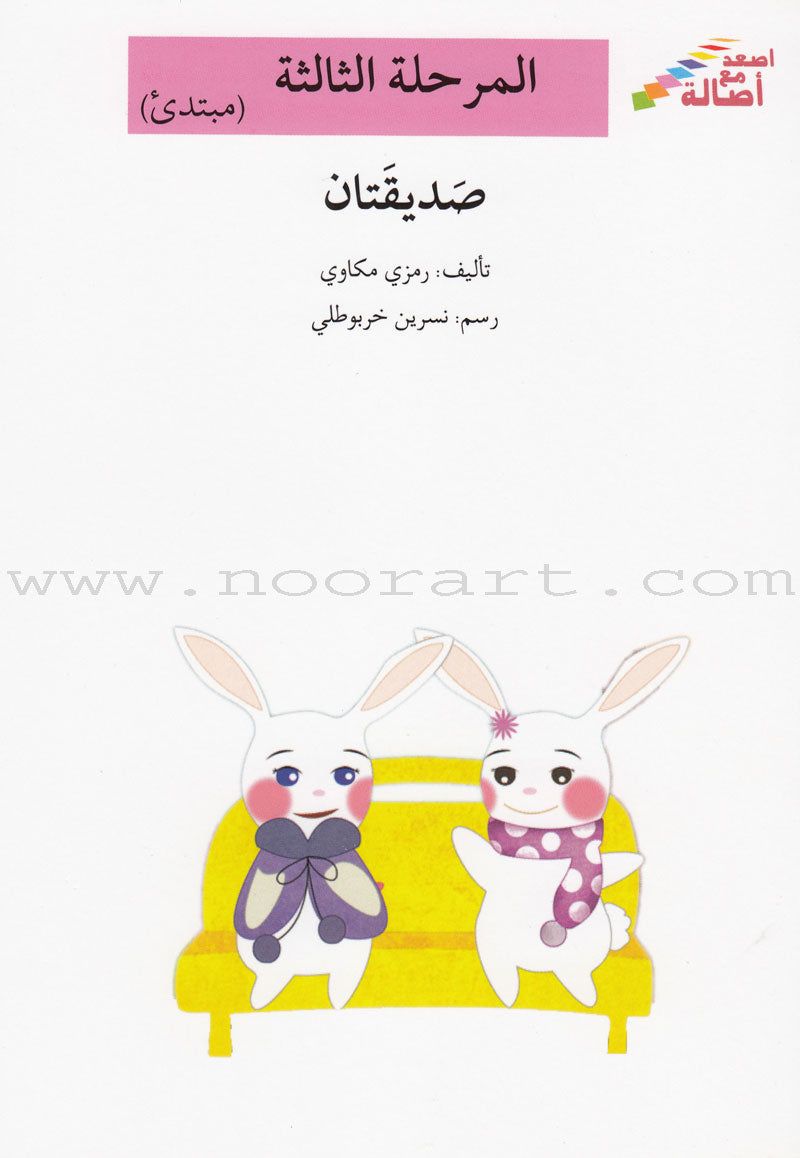 Go Up with Asala Series: Third Stage - Beginner (Set of 7 books) سلسلة اصعد مع أصالة: المرحلة الثالثة - مبتديء