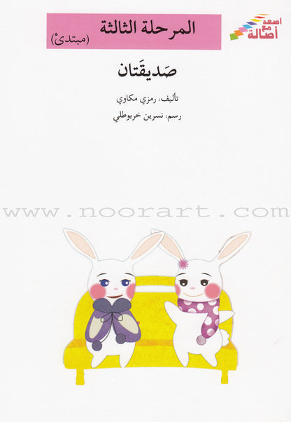 Go Up with Asala Series: Third Stage - Beginner (Set of 7 books) سلسلة اصعد مع أصالة: المرحلة الثالثة - مبتديء