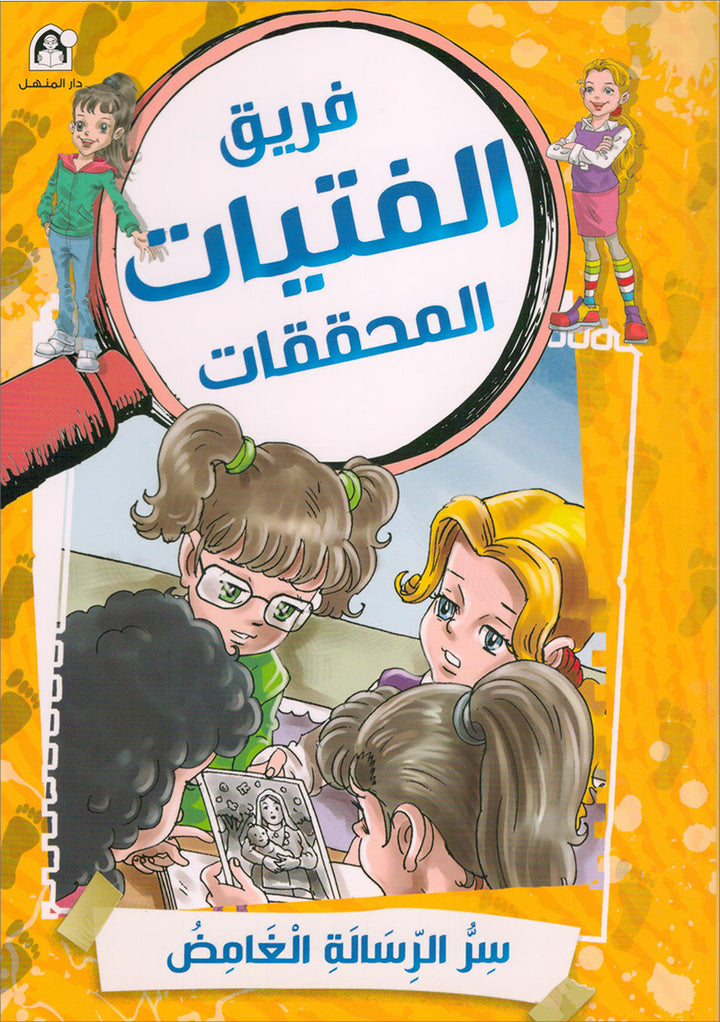 The Detective Girls Team Series (set of 5 books) فريق الفتيات المحققات