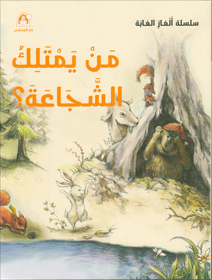 The Forest Mysteries Series (Set of 8 Books) سلسلة الغاز الغابة