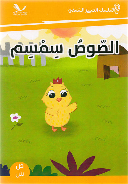 Sound Recognition Series (Set of 17 Books) سلسلة التمييز السمعي