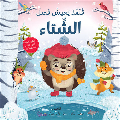 The Four Seasons (Set of 4 Books) سلسلة الفصول الأربعة