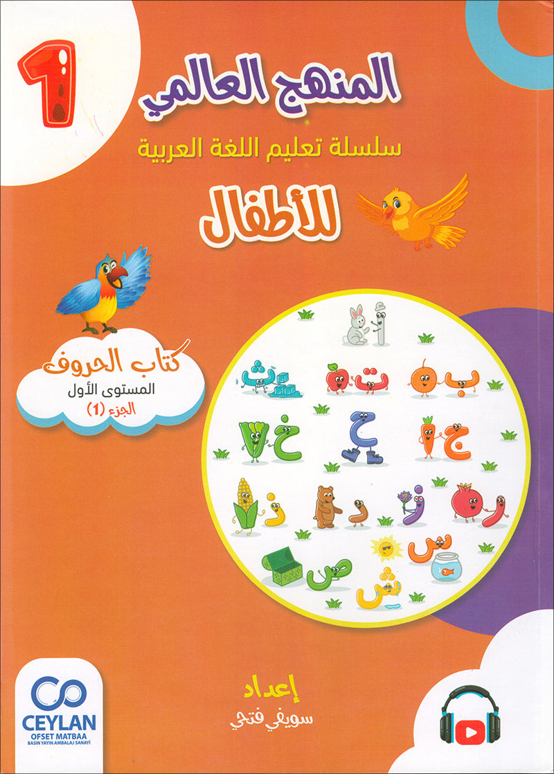 The Global Curriculum for Children: Level 1 (Pack of 2 Books: Textbook & Workbook) المنهج العالمي للأطفال