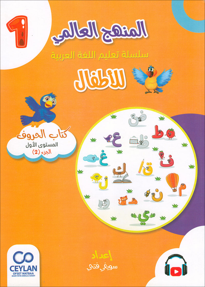 The Global Curriculum for Children: Level 1 (Pack of 2 Books: Textbook & Workbook) المنهج العالمي للأطفال