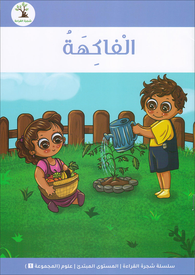 The Reading Tree Series: Beginner Level, Group 1 (Set of 10 Books) سلسلة شجرة القراءة