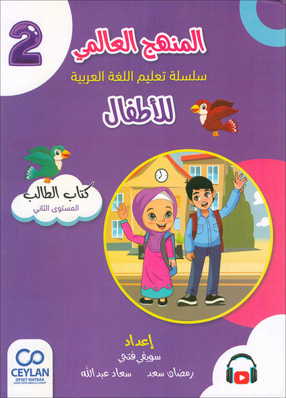 The Global Curriculum for Children: Level 2 (Pack of 2 Books: Textbook & Workbook) المنهج العالمي للأطفال