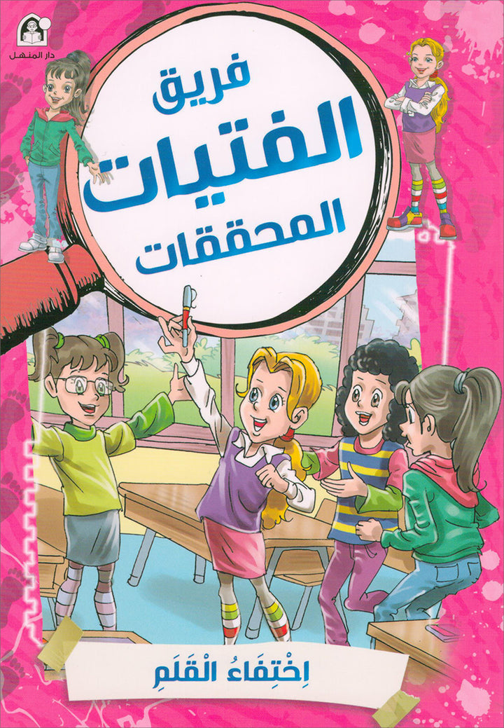 The Detective Girls Team Series (set of 5 books) فريق الفتيات المحققات