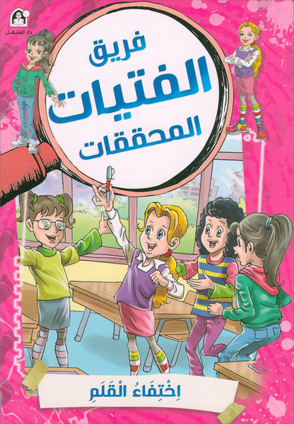 The Detective Girls Team Series (set of 5 books) فريق الفتيات المحققات