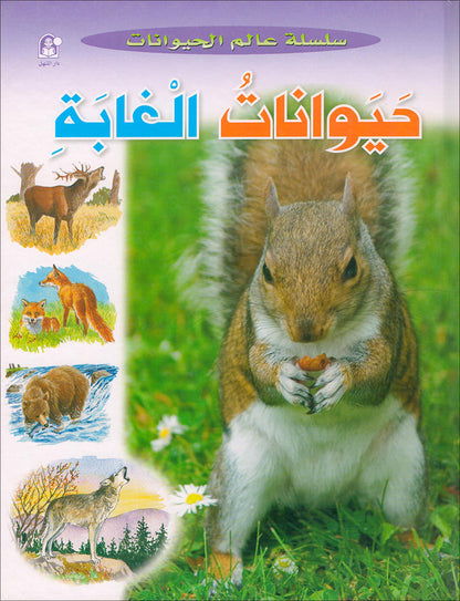 Animal's World series (Set of 6 books) سلسلة عالم الحيوانات