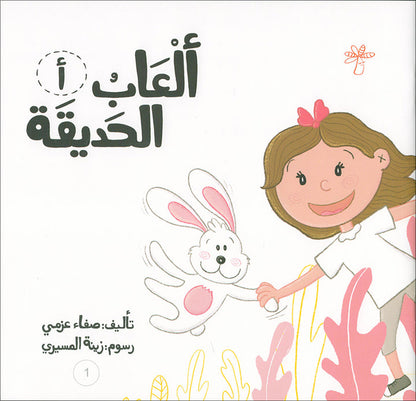 Each Letter Has a Story (set of 28 Books) لكل حرف حكاية