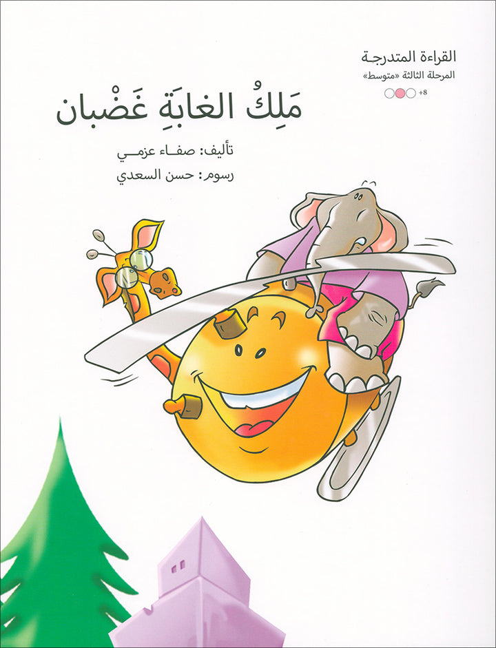 Graded Reading Series: Level 3, Part 1 (Set of 9 Books) سلسلة القراءة المتدرجة