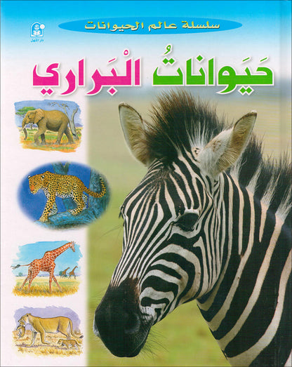Animal's World series (Set of 6 books) سلسلة عالم الحيوانات