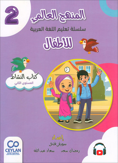 The Global Curriculum for Children: Level 2 (Pack of 2 Books: Textbook & Workbook) المنهج العالمي للأطفال