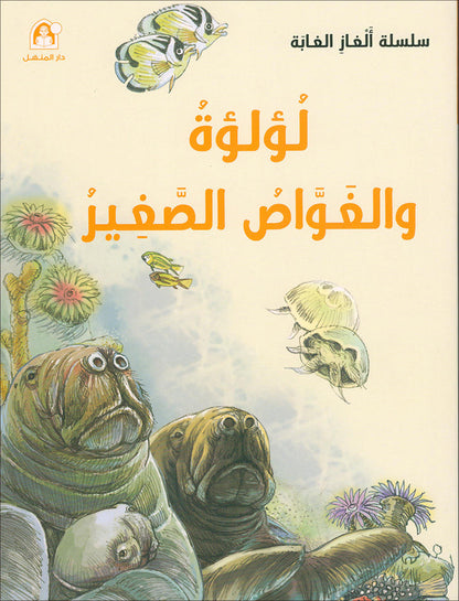 The Forest Mysteries Series (Set of 8 Books) سلسلة الغاز الغابة