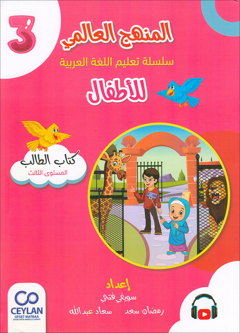 The Global Curriculum for Children: Level 3 (Pack of 2 Books: Textbook & Workbook) المنهج العالمي للأطفال