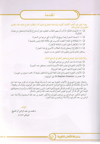 Language Games At Our Children's Hand. (Level 4) الألعاب اللغوية بين يدي أولادنا