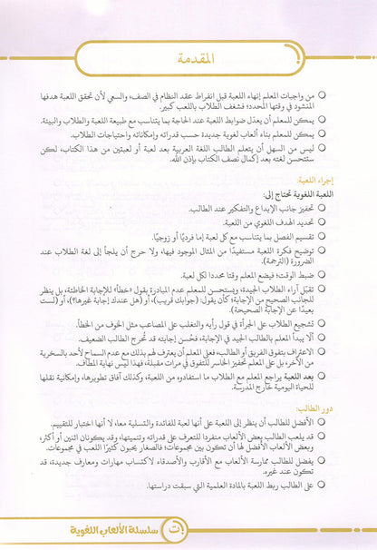 Language Games At Our Children's Hand. (Level 4) الألعاب اللغوية بين يدي أولادنا