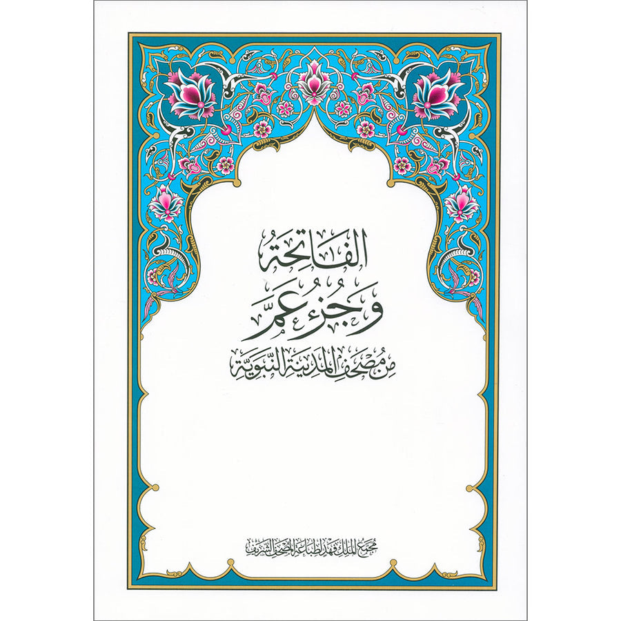 Madinah Qur'an (Al Fateha and Juz' Amma, Hafs Narration) الفاتحة وجزء عمّ برواية حفص عن عاصم