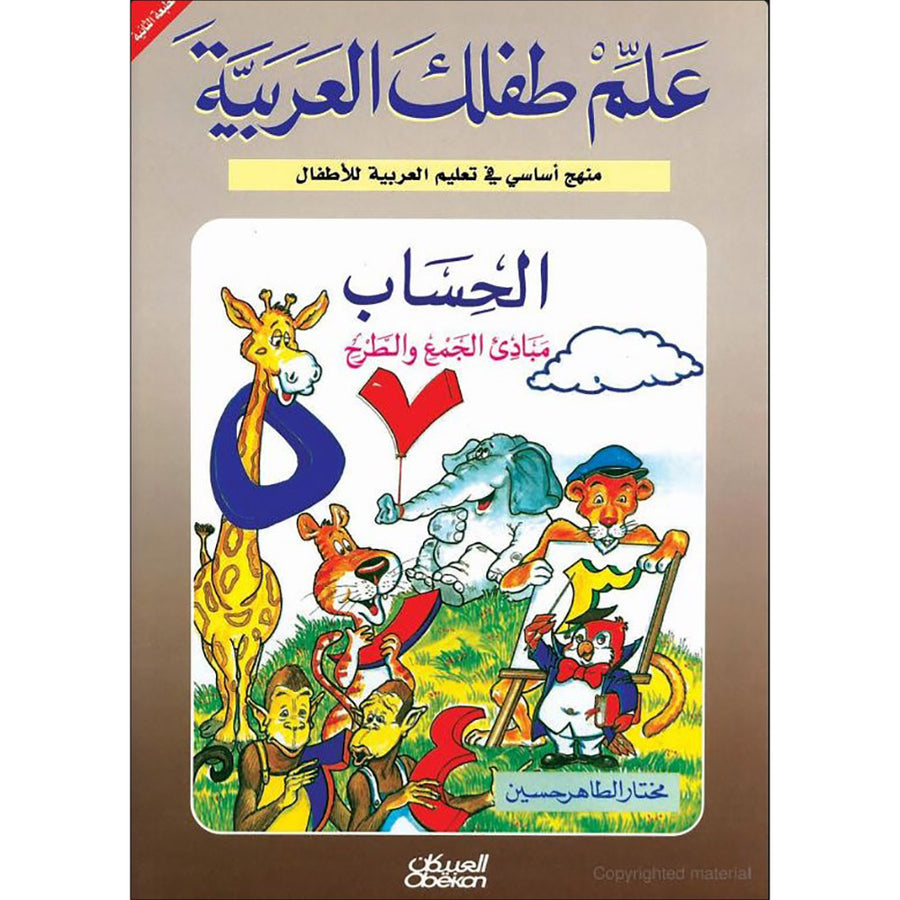 Teach Your Child Arabic – Math: Principles of Addition and Subtraction علم طفلك العربيه - الحساب مبادئ الجمع والطرح