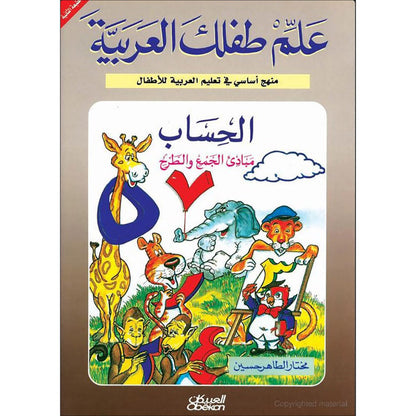 Teach Your Child Arabic – Math: Principles of Addition and Subtraction علم طفلك العربيه - الحساب مبادئ الجمع والطرح