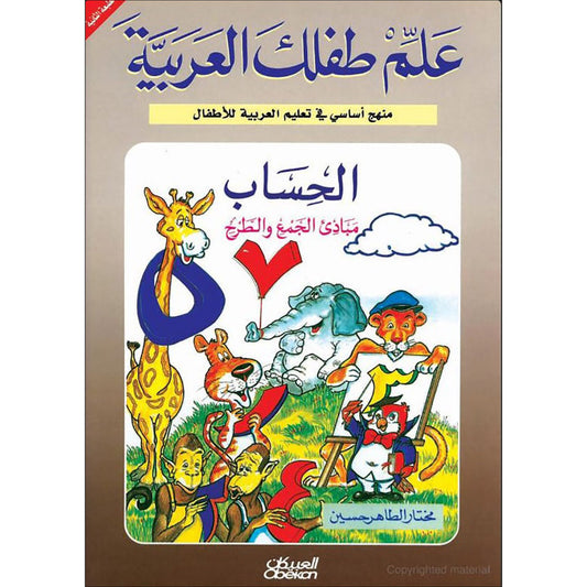Teach Your Child Arabic – Math: Principles of Addition and Subtraction علم طفلك العربيه - الحساب مبادئ الجمع والطرح