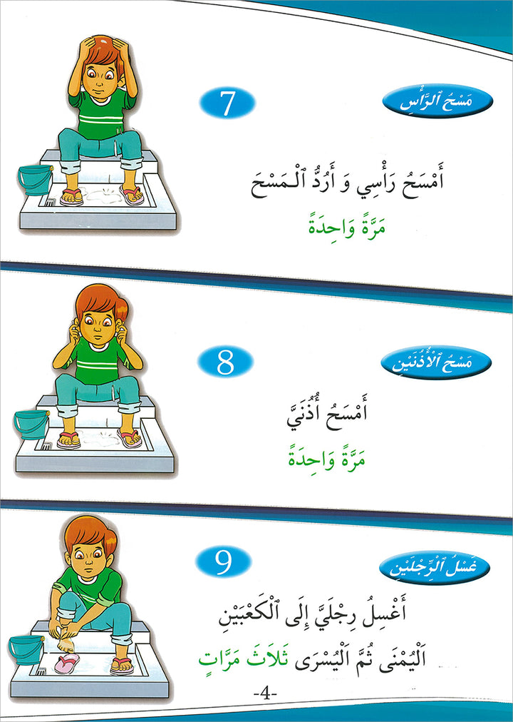 My Big Book Series: Ablution, Tayammum, Prayer سلسلة كتابي الكبير: الوضوء، التيمم، الصلاة