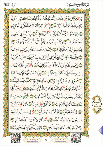 Al-Qaidah An-Noraniah - Juz Tabarak with Surah Al-Fatihah - New Edition القاعدة النورانية وتطبيقاتها على جزء تبارك