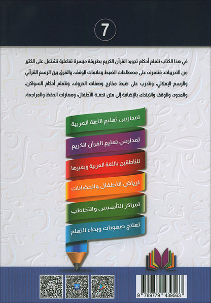 The Integrated Establishment: Simplified Tajweed, Level 7 التأسيس المتكامل: التجويد الميسر
