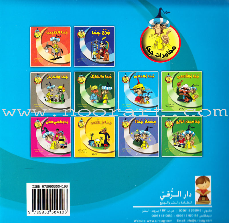 Juha's Adventures (Set of 8 Books) مغامرات جحا