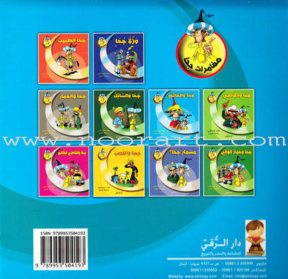Juha's Adventures (Set of 8 Books) مغامرات جحا