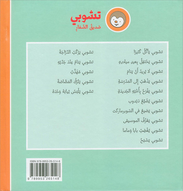 Tchobi, the Children’s Friend (Set of 5 Stories) تشوبي، صديق الصغار