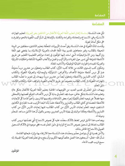 Itqan Series for Teaching Arabic Teacher Guide: Level 3 - Damaged Copy سلسلة إتقان لتعليم اللغة العربية دليل المعلم