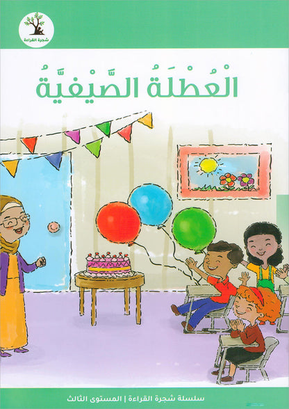The Reading Tree Series: Level 3 سلسلة شجرة القراءة