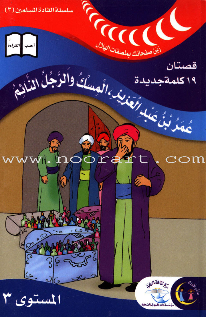 Muslim Leaders Series - Caliph Umar Ibn Abdul Aziz: Level 3 (3 Books) سلسلة القادة المسلمين – الخليفة عمر بن عبد العزيز