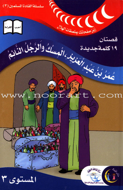 Muslim Leaders Series - Caliph Umar Ibn Abdul Aziz: Level 3 (3 Books) سلسلة القادة المسلمين – الخليفة عمر بن عبد العزيز