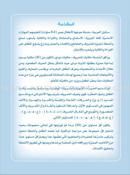 Arabic Sanabel Online Platform Package: Level KG2 (Family Package)