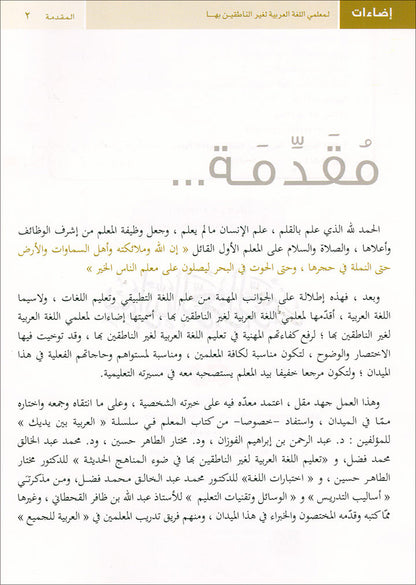 Book Illuminations For Teachers Of Arabic For Non Native Speakers. اضاءات لمعلمي اللغة العربية لغير الناطقين بها