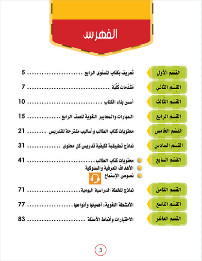 Noor Al-Arabiya Teacher Guide: Level 4 نور العربية