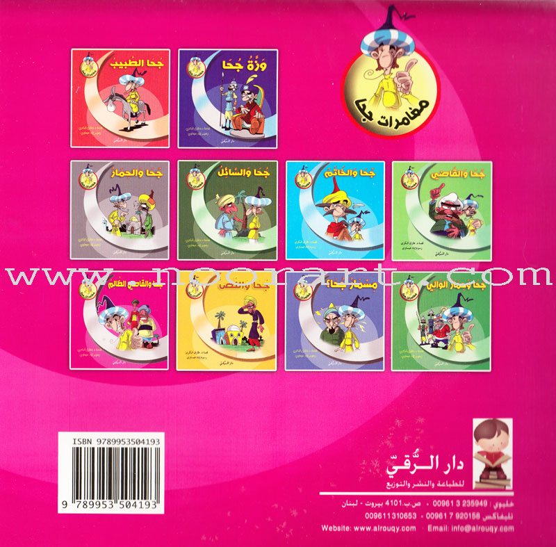 Juha's Adventures (Set of 8 Books) مغامرات جحا