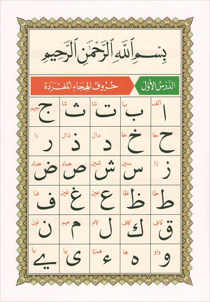 Al-Qaida Al-Nouraniyah and its Applications to Al-Zahra’ II (Surat Al-Imran) القاعدة النورانية وتطبيقاتها على الزهراء الثانية (سورة آل عمران)
