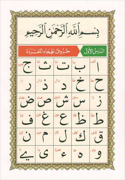 Al-Qaida Al-Nouraniyah and its Applications to Al-Zahra’ II (Surat Al-Imran) القاعدة النورانية وتطبيقاتها على الزهراء الثانية (سورة آل عمران)