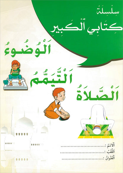 My Big Book Series: Ablution, Tayammum, Prayer سلسلة كتابي الكبير: الوضوء، التيمم، الصلاة