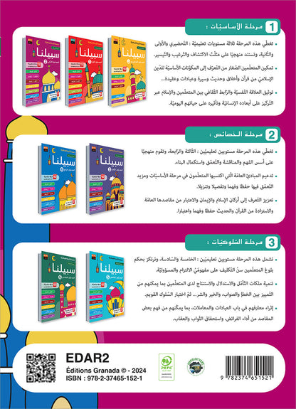 Sabilouna Islamic Education: Level 2 (Arabic Version) سلسلة سبيلنا للتربية الإسلامية
