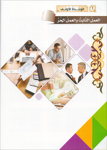 The Global Curriculum: Advanced Level 1 المنهج العالمي: المتقدم الأول