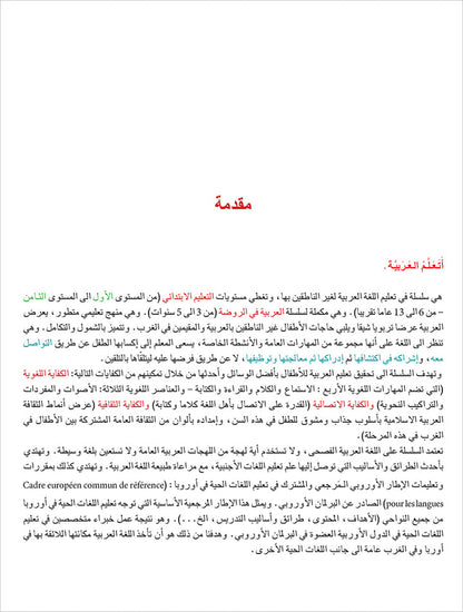 I Learn Arabic Simplified Curriculum Textbook: level 6 أتعلم العربية المنهج الميسر كتاب التلميذ