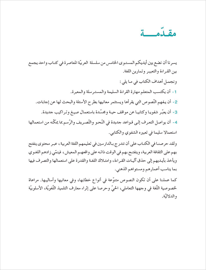 Contemporary Arabic - Reading and Exercises: Level 5 (C1, Advanced) العربية المعاصرة - القراءة و التمارين